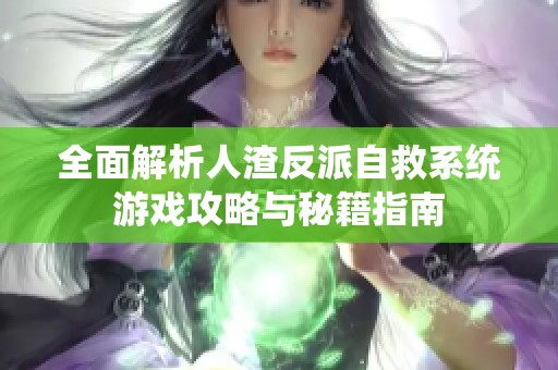 全面解析人渣反派自救系统游戏攻略与秘籍指南