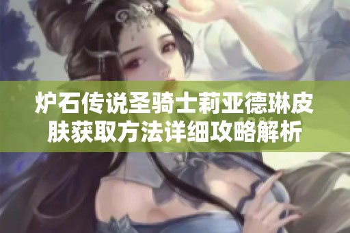 炉石传说圣骑士莉亚德琳皮肤获取方法详细攻略解析