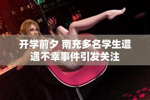 开学前夕 南充多名学生遭遇不幸事件引发关注