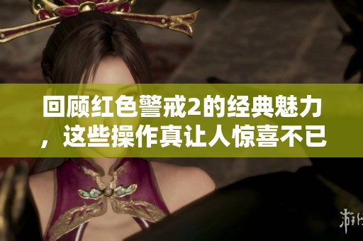 回顾红色警戒2的经典魅力，这些操作真让人惊喜不已