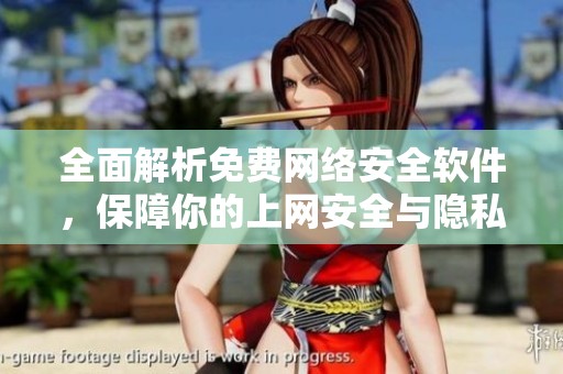 全面解析免费网络安全软件，保障你的上网安全与隐私