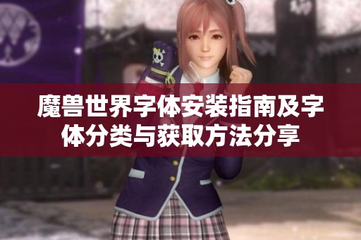 魔兽世界字体安装指南及字体分类与获取方法分享