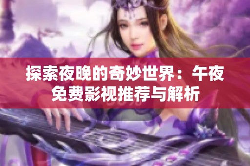 探索夜晚的奇妙世界：午夜免费影视推荐与解析