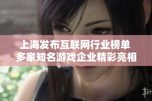 上海发布互联网行业榜单 多家知名游戏企业精彩亮相