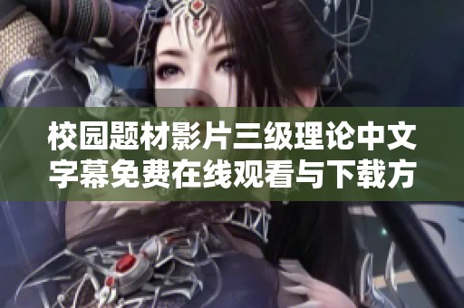 校园题材影片三级理论中文字幕免费在线观看与下载方式介绍