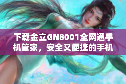 下载金立GN8001全网通手机管家，安全又便捷的手机管理工具