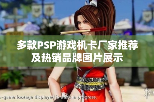 多款PSP游戏机卡厂家推荐及热销品牌图片展示