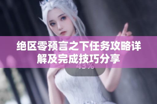 绝区零预言之下任务攻略详解及完成技巧分享