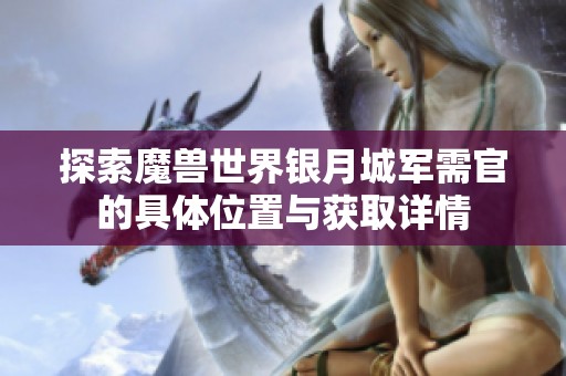 探索魔兽世界银月城军需官的具体位置与获取详情