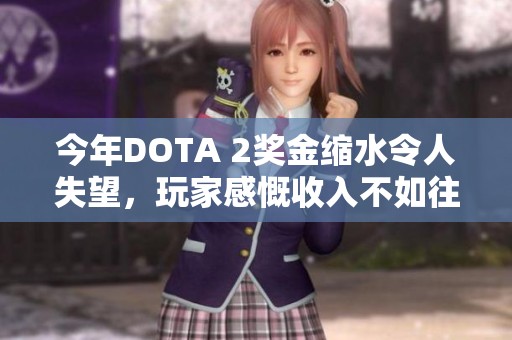 今年DOTA 2奖金缩水令人失望，玩家感慨收入不如往年