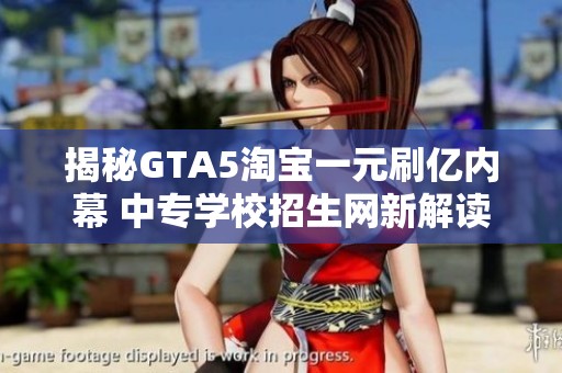 揭秘GTA5淘宝一元刷亿内幕 中专学校招生网新解读