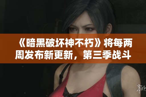 《暗黑破坏神不朽》将每两周发布新更新，第三季战斗通重新上线