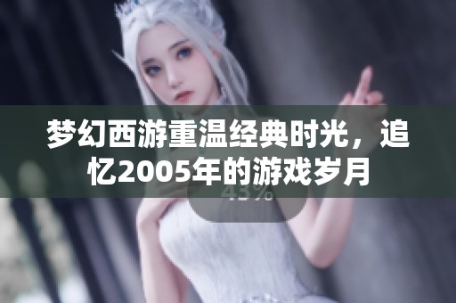 梦幻西游重温经典时光，追忆2005年的游戏岁月