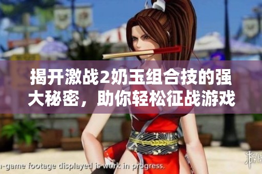 揭开激战2奶玉组合技的强大秘密，助你轻松征战游戏世界