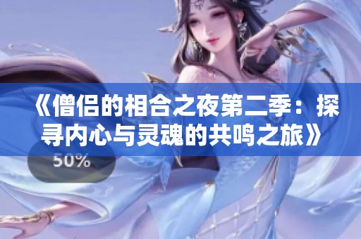 《僧侣的相合之夜第二季：探寻内心与灵魂的共鸣之旅》