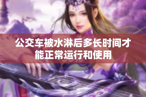 公交车被水淋后多长时间才能正常运行和使用