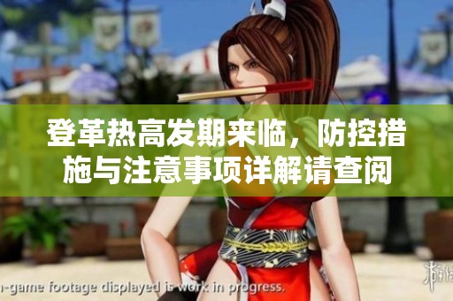 登革热高发期来临，防控措施与注意事项详解请查阅