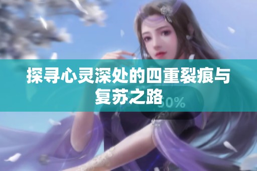 探寻心灵深处的四重裂痕与复苏之路