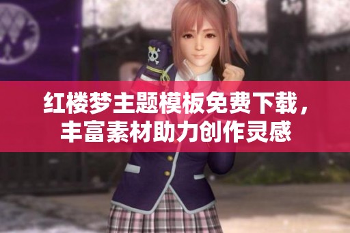 红楼梦主题模板免费下载，丰富素材助力创作灵感