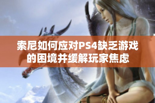 索尼如何应对PS4缺乏游戏的困境并缓解玩家焦虑