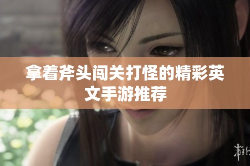 拿着斧头闯关打怪的精彩英文手游推荐