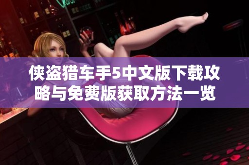 侠盗猎车手5中文版下载攻略与免费版获取方法一览
