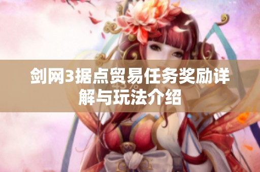 剑网3据点贸易任务奖励详解与玩法介绍