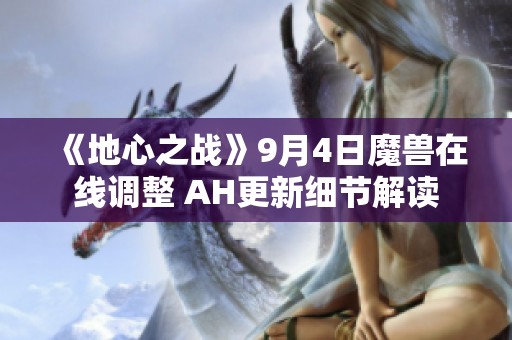 《地心之战》9月4日魔兽在线调整 AH更新细节解读