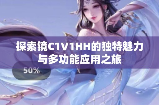 探索镜C1V1HH的独特魅力与多功能应用之旅