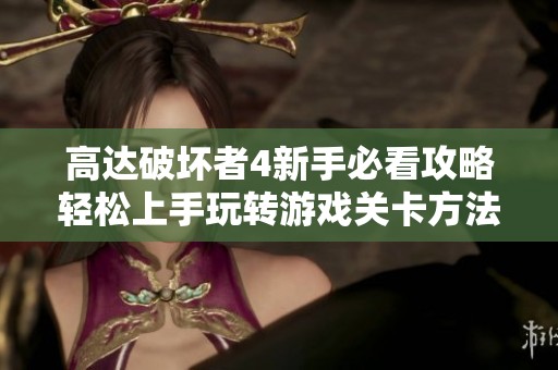 高达破坏者4新手必看攻略轻松上手玩转游戏关卡方法
