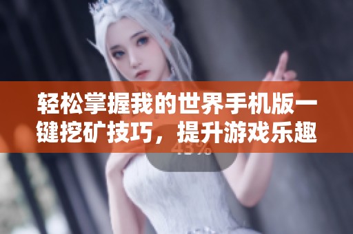 轻松掌握我的世界手机版一键挖矿技巧，提升游戏乐趣