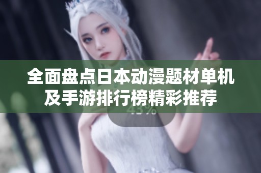 全面盘点日本动漫题材单机及手游排行榜精彩推荐