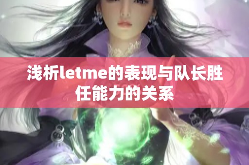 浅析letme的表现与队长胜任能力的关系