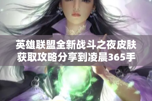 英雄联盟全新战斗之夜皮肤获取攻略分享到凌晨365手游网