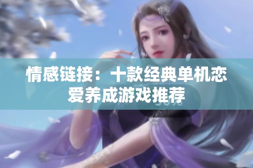情感链接：十款经典单机恋爱养成游戏推荐