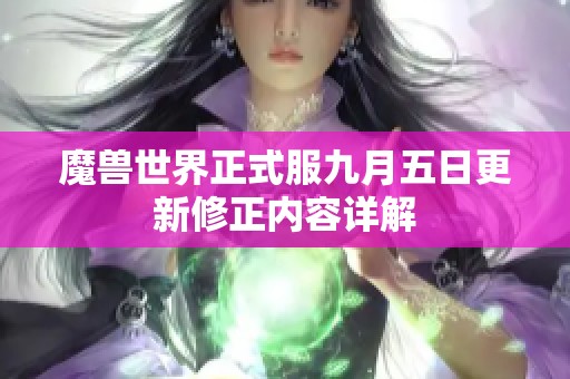 魔兽世界正式服九月五日更新修正内容详解
