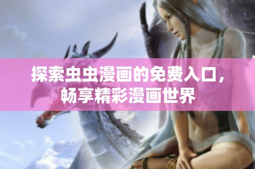 探索虫虫漫画的免费入口，畅享精彩漫画世界