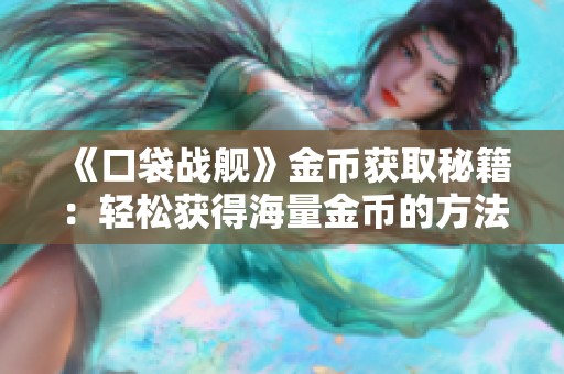 《口袋战舰》金币获取秘籍：轻松获得海量金币的方法分享