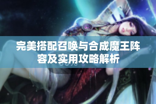 完美搭配召唤与合成魔王阵容及实用攻略解析