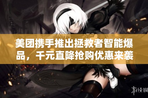 美团携手推出拯救者智能爆品，千元直降抢购优惠来袭
