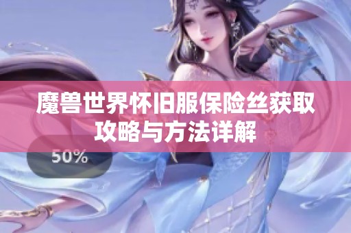 魔兽世界怀旧服保险丝获取攻略与方法详解