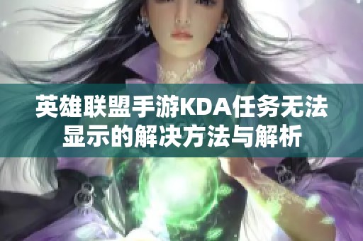 英雄联盟手游KDA任务无法显示的解决方法与解析