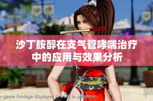 沙丁胺醇在支气管哮喘治疗中的应用与效果分析