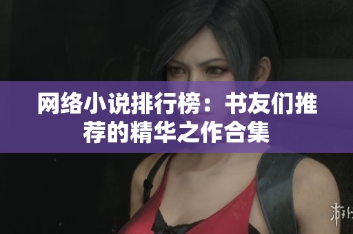 网络小说排行榜：书友们推荐的精华之作合集