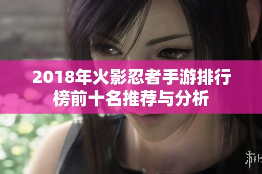 2018年火影忍者手游排行榜前十名推荐与分析