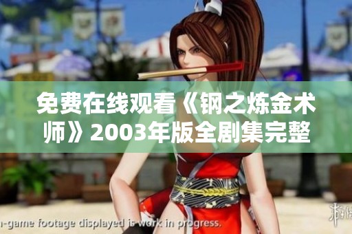 免费在线观看《钢之炼金术师》2003年版全剧集完整资源