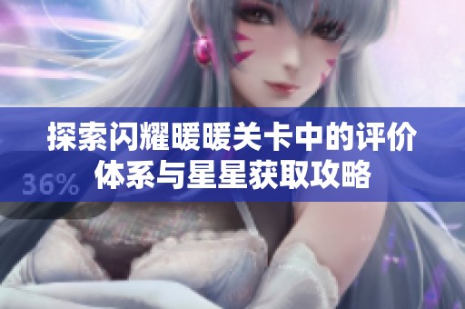 探索闪耀暖暖关卡中的评价体系与星星获取攻略