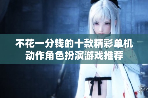 不花一分钱的十款精彩单机动作角色扮演游戏推荐