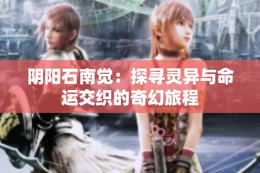 阴阳石南觉：探寻灵异与命运交织的奇幻旅程