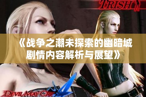 《战争之潮未探索的幽暗城剧情内容解析与展望》